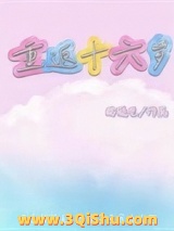 重返十六岁小说