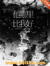 他哪里比我好小说
