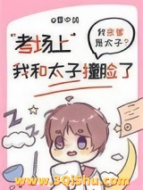 考场上我和当今太子撞脸了小说