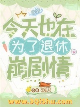 为了退休崩剧情[快穿]小说