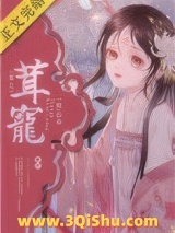 茸宠（重生）小说