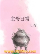 主母日常（作者：山尽）小说