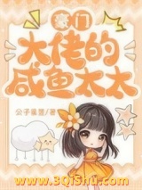 豪门大佬的咸鱼太太小说