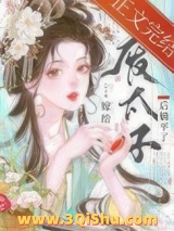 嫁给废太子后躺平了小说