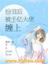 扮丑后被千亿大佬缠上小说
