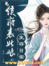 侯府表姑娘生存日常/春意慢小说