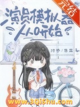 演员模拟器从0开始小说