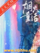 烟火童话小说