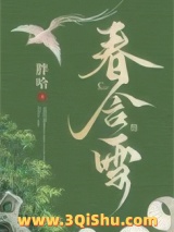 春含雪小说