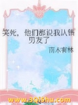 笑死，他们都说我认错男友了小说
