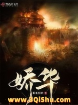 娇华小说