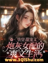 快穿：甜宠文炮灰女配的爽文生活小说