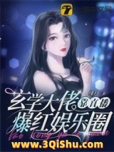 玄学大佬靠直播爆红娱乐圈小说