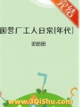 国营厂工人日常[年代]小说