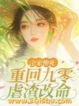 全家惨死！重回九零虐渣改命小说