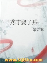 秀才娶了兵小说