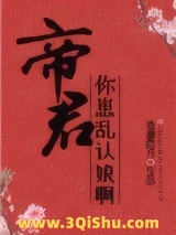 帝君，你崽乱认娘啊小说