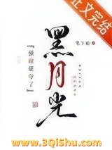 强取豪夺了黑月光小说