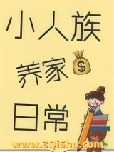 小人族养家日常小说