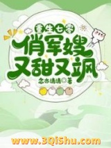 重生七零俏军嫂又甜又飒小说