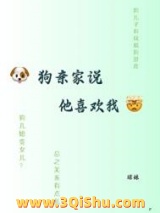 狗亲家说他喜欢我小说