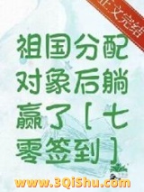 签到系统助我为国添富[七零]小说