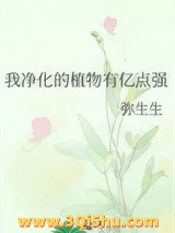 我净化的植物有亿点强小说