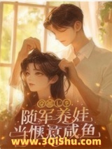 穿越七零，随军养娃当惬意咸鱼小说