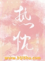 热忱小说