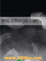 樱桃成熟时[娱乐圈]小说