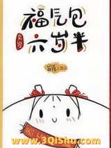 福气包六岁半[九零]小说