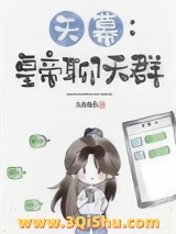 [天幕]皇帝聊天群小说