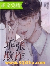 乖张欺诈小说