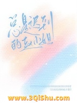 总是迟到的赵小姐小说