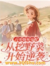 六零炮灰女配从挖野菜开始逆袭小说