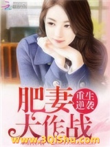 重生逆袭：肥妻大作战小说