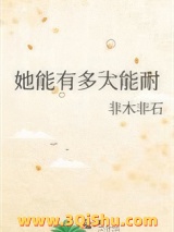 她能有多大能耐小说