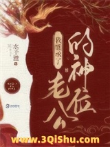我在诡异世界继承神位后小说