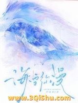 海雪弥漫小说
