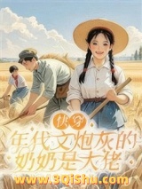 快穿：年代文炮灰的奶奶是大佬小说