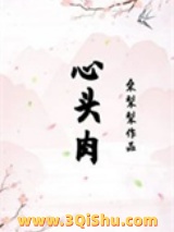 心头肉（重生）小说