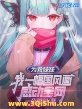 为救妹妹，我一幅国风画感动全网小说