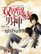 双界贸易男神小说