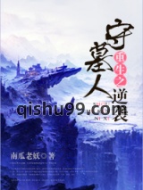 重生之守墓人逆袭小说