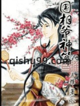 国相爷神算小说