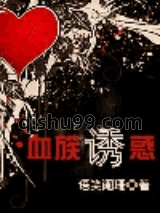 血族诱惑小说