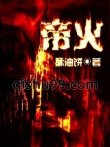 帝火小说