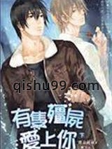 有只殭尸爱上你小说