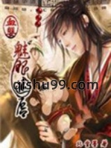 血婴：魅眼迷唇小说