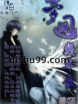 梦回几年长小说